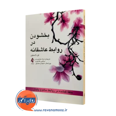 کتاب بخشودن در روابط عاشقانه فرد لاکسین ترجمه خداویردی