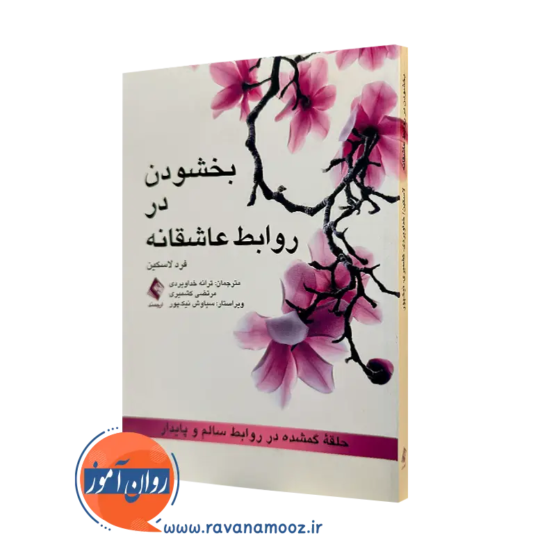 کتاب بخشودن در روابط عاشقانه فرد لاکسین ترجمه خداویردی