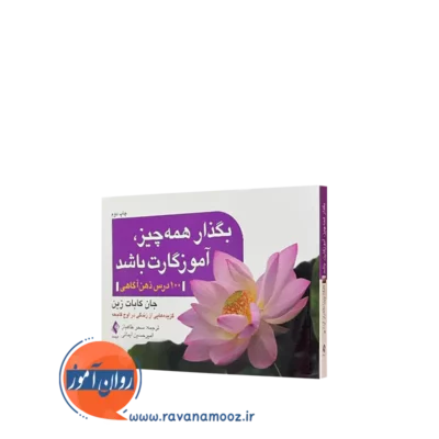 کتاب بگذار همه چیز آموزگارت باشد جان کابات زین