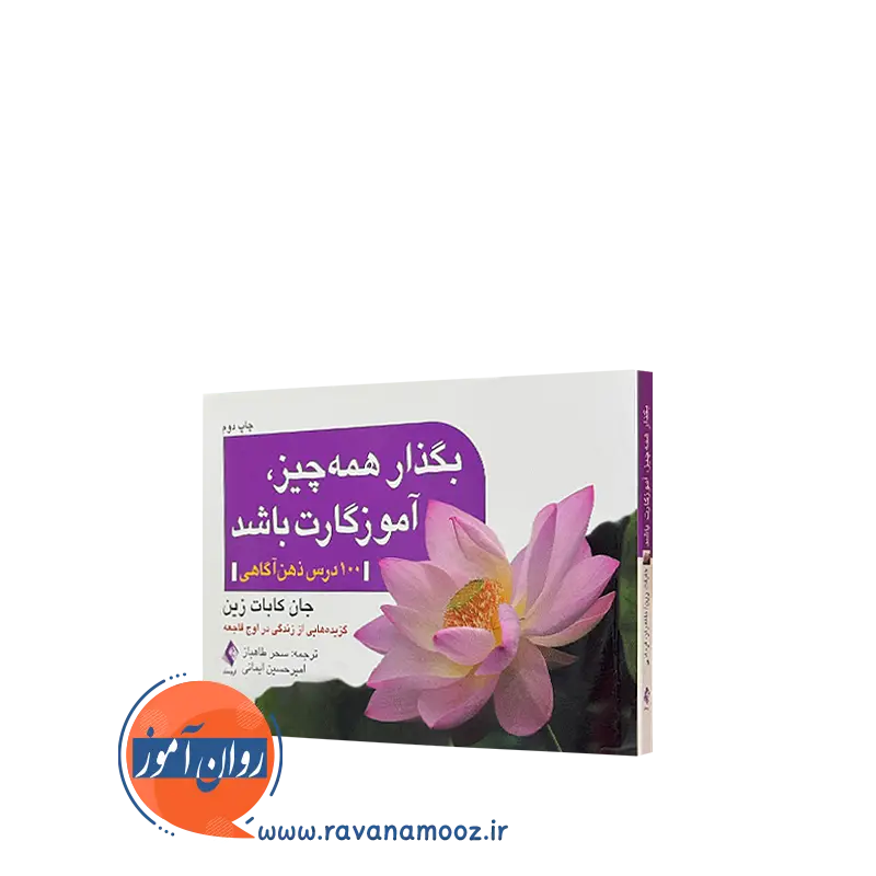 کتاب بگذار همه چیز آموزگارت باشد جان کابات زین