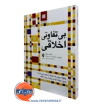 کتاب بی تفاوتی اخلاقی آلبرت اخلاقی ترجمه صادق نژاد نشر ارجمند