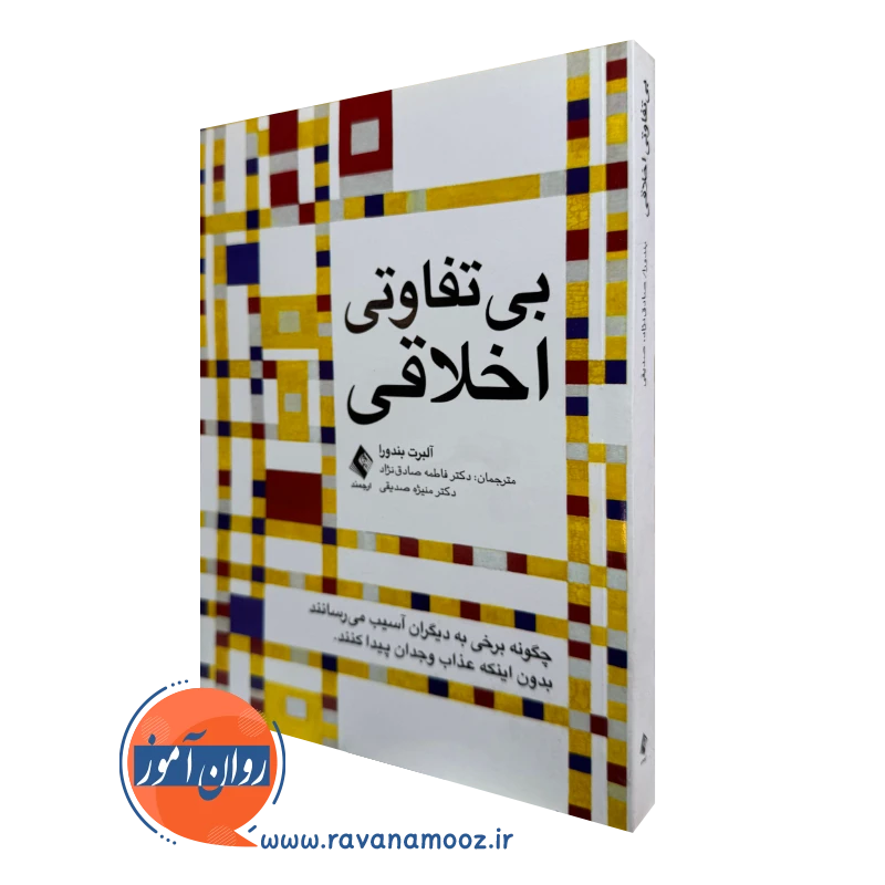 کتاب بی تفاوتی اخلاقی آلبرت اخلاقی ترجمه صادق نژاد نشر ارجمند