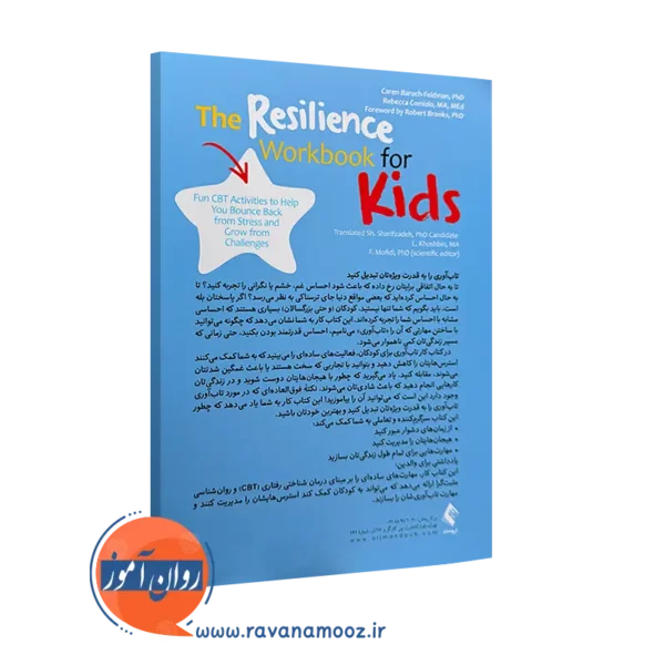 کتاب کار تاب آوری برای کودکان نشر ارجمند