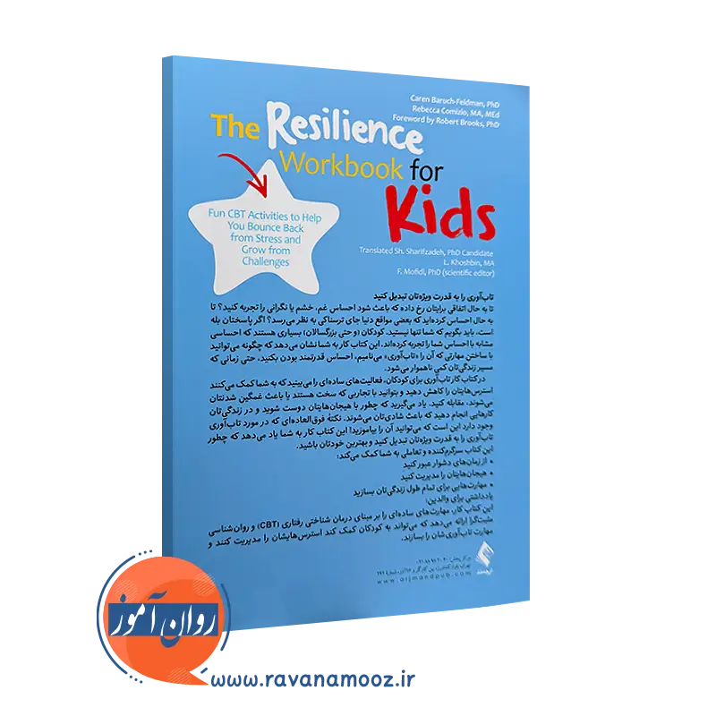 کتاب کار تاب آوری برای کودکان نشر ارجمند