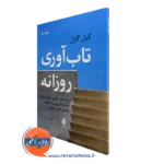 کتاب تاب آوری روزانه گیل گازل ترجمه سعدی پور نشر ارجمند