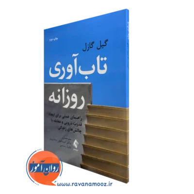 کتاب تاب آوری روزانه گیل گازل ترجمه سعدی پور نشر ارجمند