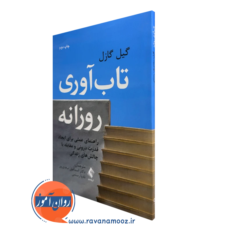 کتاب تاب آوری روزانه گیل گازل ترجمه سعدی پور نشر ارجمند