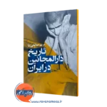 کتاب تاریخ دارالمجانین در ایران مریم صالحی نیا نشر ارجمند