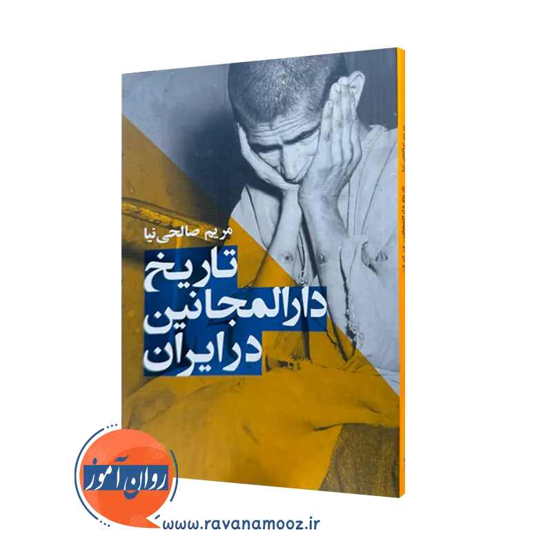 کتاب تاریخ دارالمجانین در ایران مریم صالحی نیا نشر ارجمند