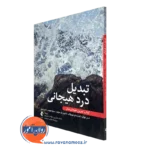 کتاب درد هیجانی آمان کواترا انتشارات ارجمند