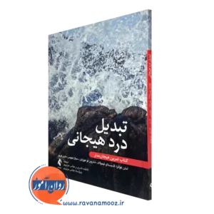 کتاب درد هیجانی آمان کواترا انتشارات ارجمند