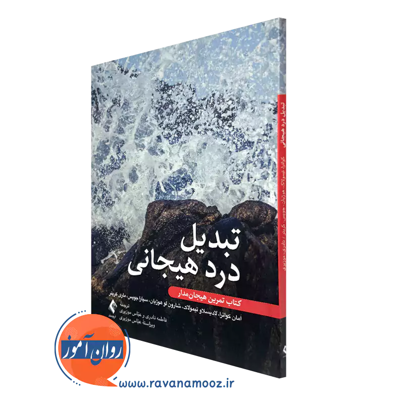 کتاب درد هیجانی آمان کواترا انتشارات ارجمند
