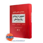 کتاب تجویز داروهای روانپزشکی (راهنمای عملی مادزلی) دیوید تیلور