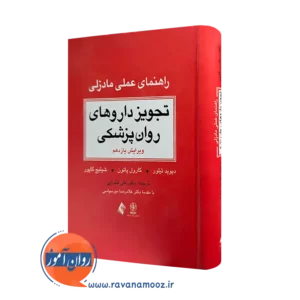 کتاب تجویز داروهای روانپزشکی (راهنمای عملی مادزلی) دیوید تیلور