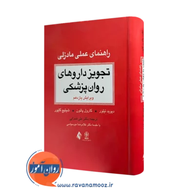 کتاب تجویز داروهای روانپزشکی (راهنمای عملی مادزلی) دیوید تیلور