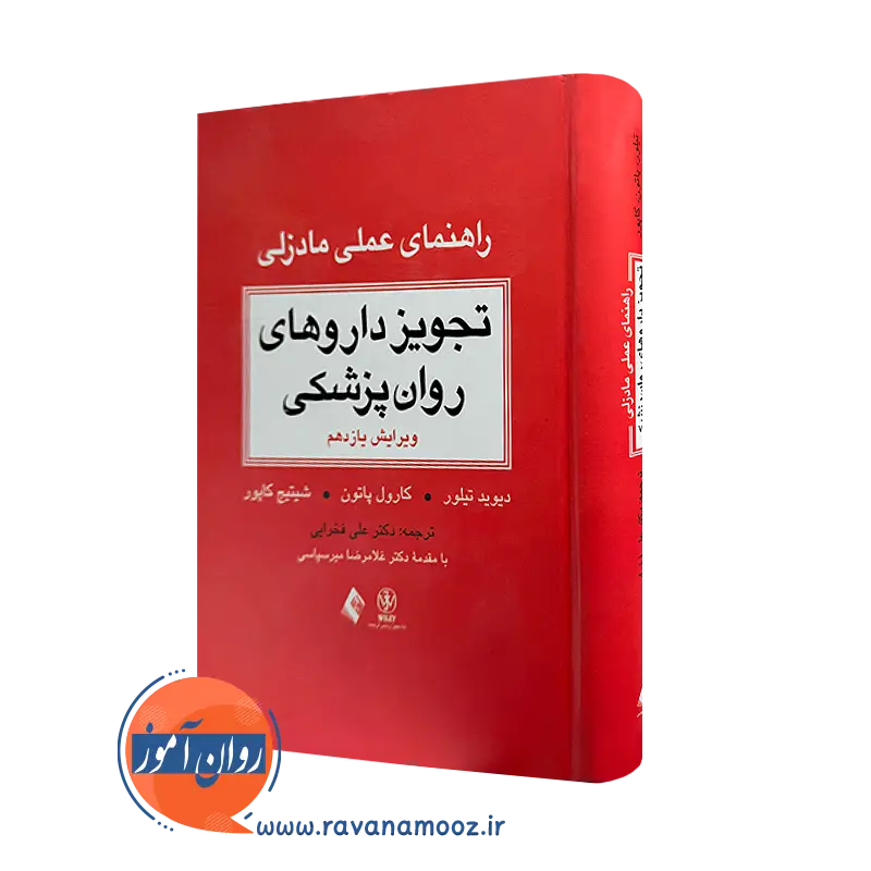 کتاب تجویز داروهای روانپزشکی (راهنمای عملی مادزلی) دیوید تیلور