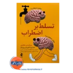 خرید و قیمت کتاب تسلط بر اضطراب رویکردی تکاملی