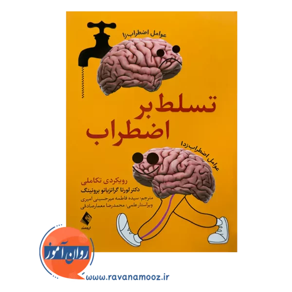 خرید و قیمت کتاب تسلط بر اضطراب رویکردی تکاملی