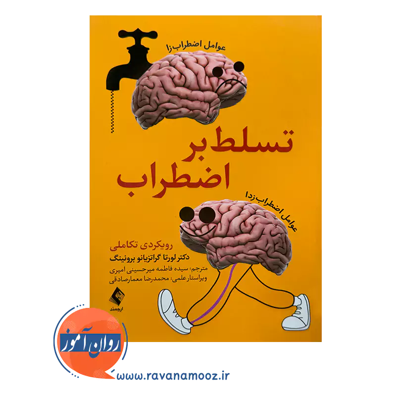 خرید و قیمت کتاب تسلط بر اضطراب رویکردی تکاملی