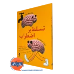 کتاب تسلط بر اضطراب لورتا گراتزیانو برونینگ انتشارات ارجمند