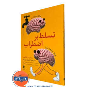 کتاب تسلط بر اضطراب لورتا گراتزیانو برونینگ انتشارات ارجمند