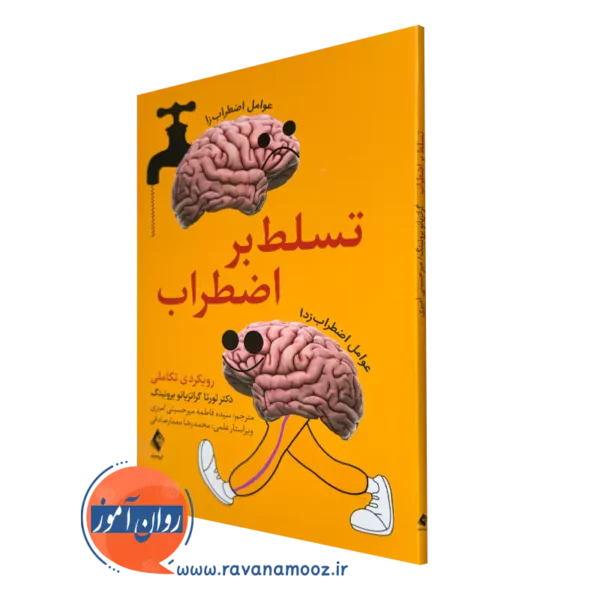 کتاب تسلط بر اضطراب لورتا گراتزیانو برونینگ انتشارات ارجمند
