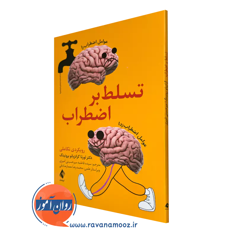 کتاب تسلط بر اضطراب لورتا گراتزیانو برونینگ انتشارات ارجمند