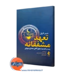 کتاب تعهد مشفقانه جیمز فارول ترجمه الناز موسوی نشر ارجمند