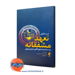 کتاب تعهد مشفقانه جیمز فارول ترجمه الناز موسوی نشر ارجمند