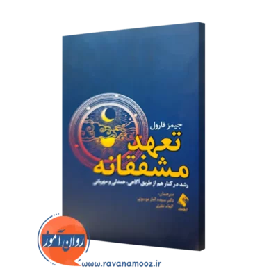 کتاب تعهد مشفقانه جیمز فارول ترجمه الناز موسوی نشر ارجمند