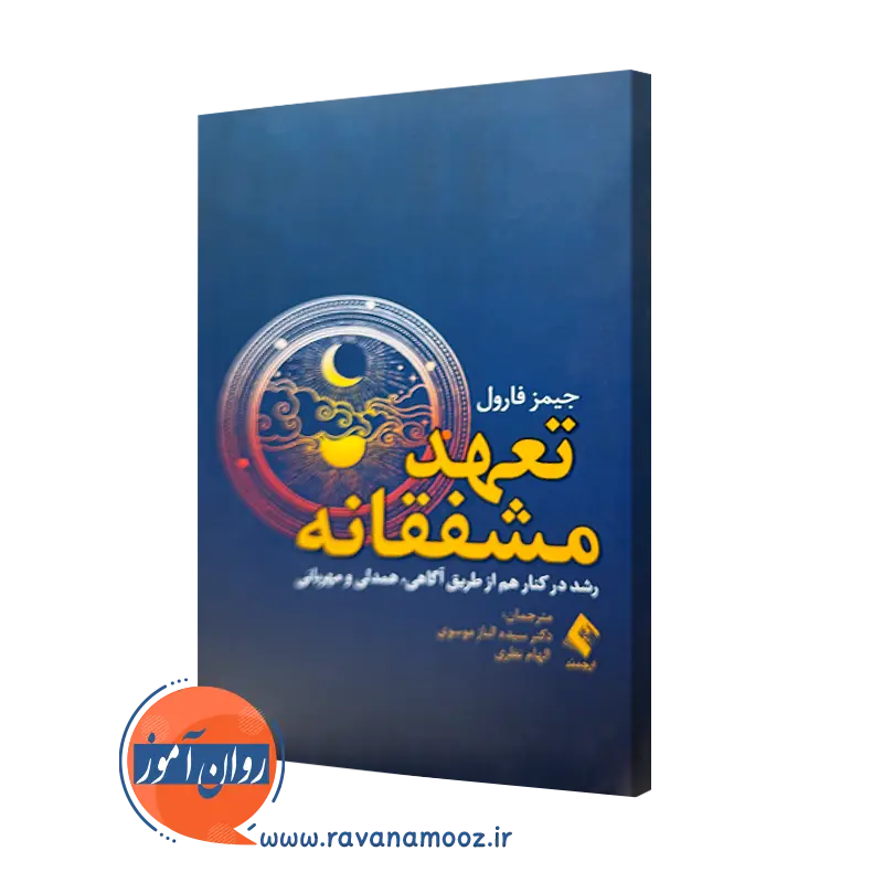 کتاب تعهد مشفقانه جیمز فارول ترجمه الناز موسوی نشر ارجمند