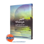 کتاب تغییر خردمندانه کلی ویلسون ترجمه سجاد بهرامی نشر ارجمند