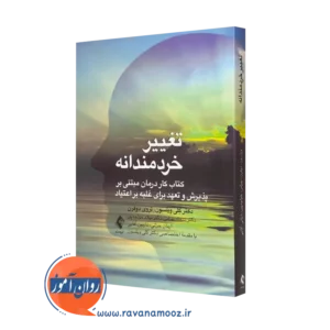 کتاب تغییر خردمندانه کلی ویلسون ترجمه سجاد بهرامی نشر ارجمند