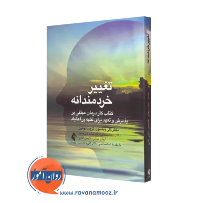 کتاب تغییر خردمندانه کلی ویلسون ترجمه سجاد بهرامی نشر ارجمند