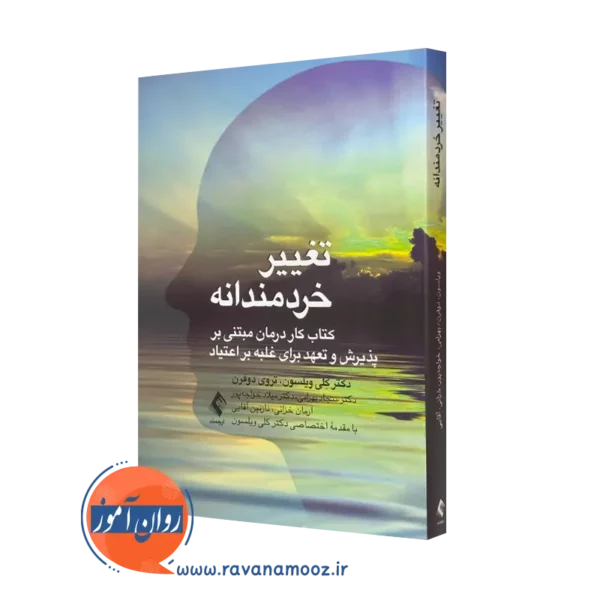کتاب تغییر خردمندانه کلی ویلسون ترجمه سجاد بهرامی نشر ارجمند