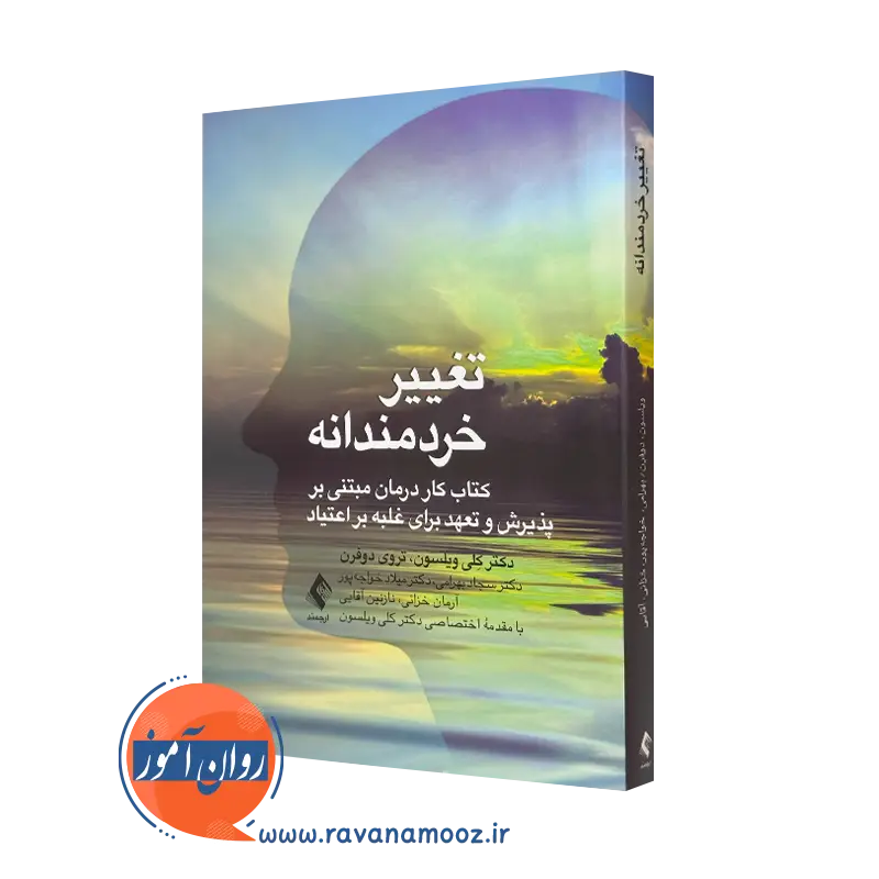 کتاب تغییر خردمندانه کلی ویلسون ترجمه سجاد بهرامی نشر ارجمند