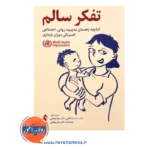 کتاب تفکر سالم دکتر زهرا زنجانی انتشارات ارجمند