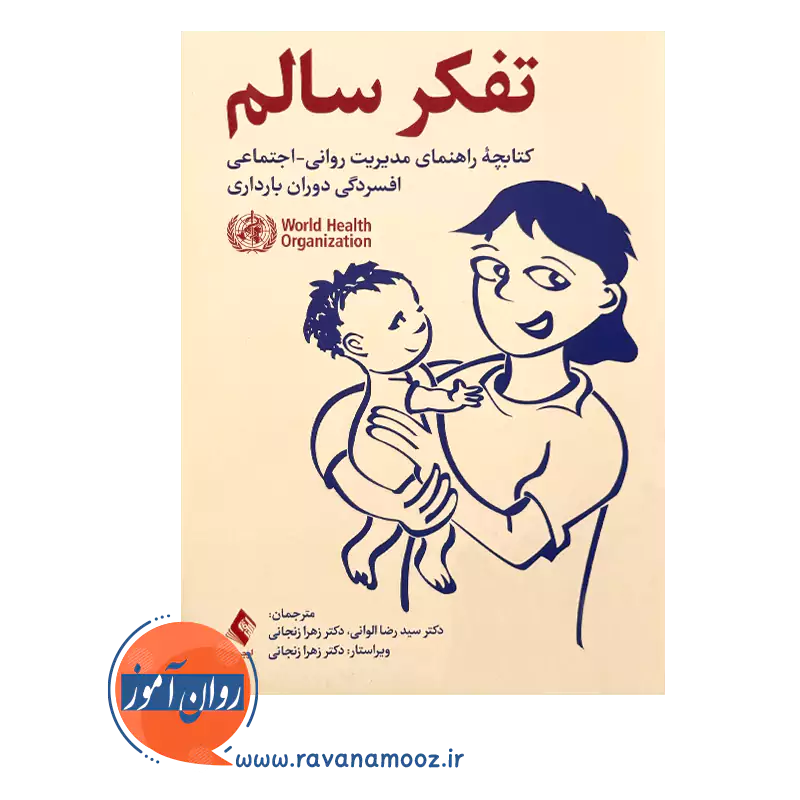 کتاب تفکر سالم دکتر زهرا زنجانی انتشارات ارجمند