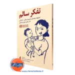 کتاب تفکر سالم دکتر سید رضا الوانی