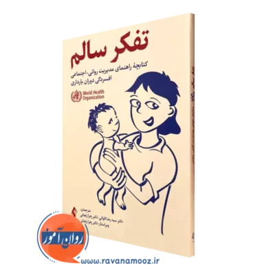 کتاب تفکر سالم دکتر سید رضا الوانی