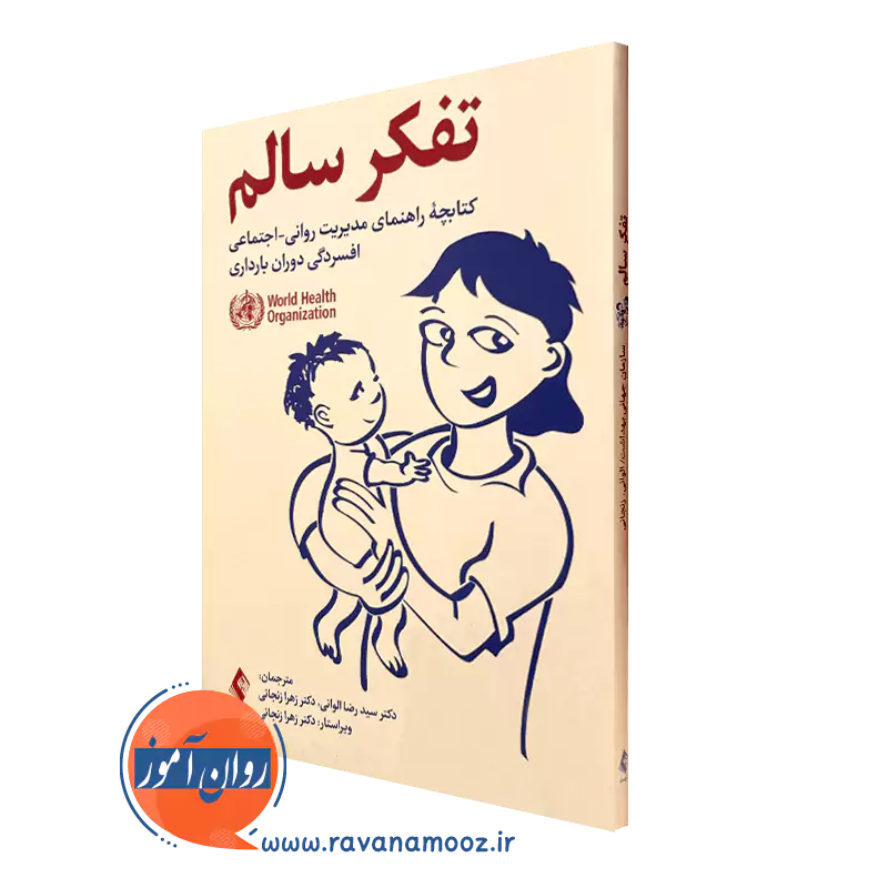 کتاب تفکر سالم دکتر سید رضا الوانی
