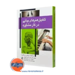 کتاب تلفیق هنر های بیانی در کار مشاوره سوزان وایت انتشارات ارجمند