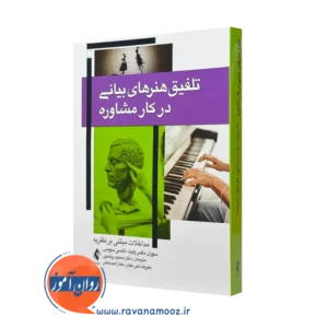 کتاب تلفیق هنر های بیانی در کار مشاوره سوزان وایت انتشارات ارجمند