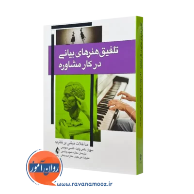 کتاب تلفیق هنر های بیانی در کار مشاوره سوزان وایت انتشارات ارجمند