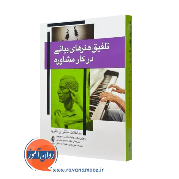 کتاب تلفیق هنر های بیانی در کار مشاوره سوزان وایت انتشارات ارجمند