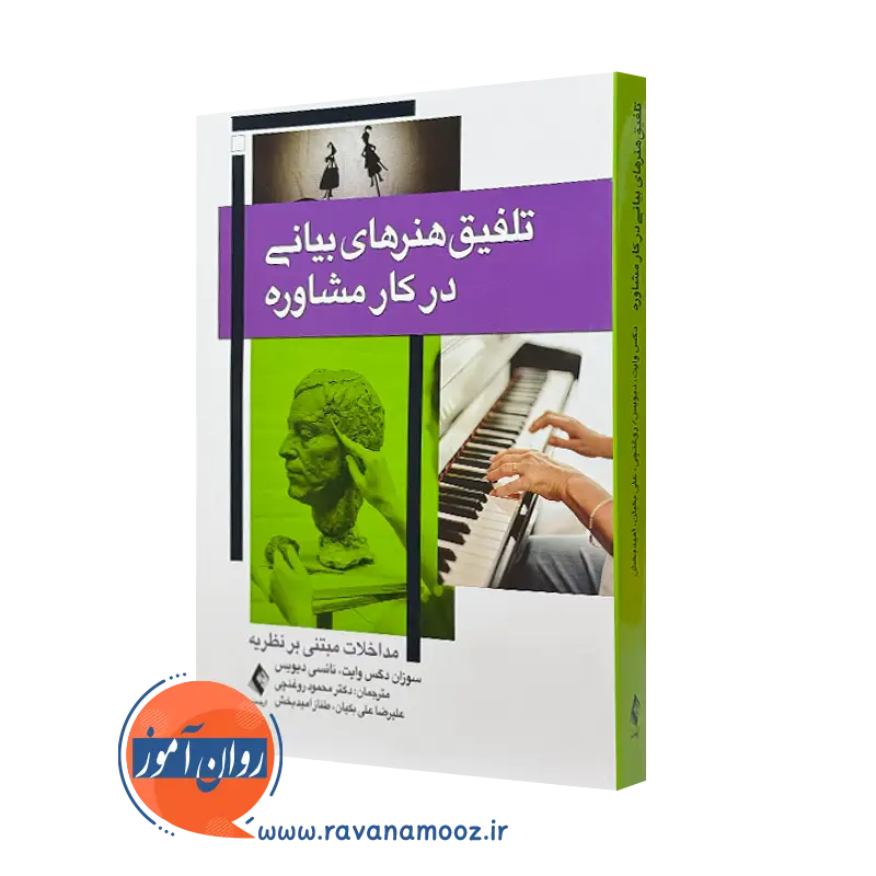 کتاب تلفیق هنر های بیانی در کار مشاوره سوزان وایت انتشارات ارجمند