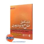 کتاب تندآموز طرحواره درمانی؛ مجموعه تندآموز رفتاردرمانی شناختی اشکول رفائلی