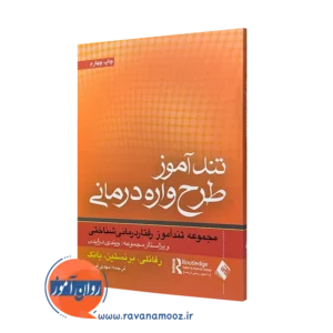 کتاب تندآموز طرحواره درمانی؛ مجموعه تندآموز رفتاردرمانی شناختی اشکول رفائلی