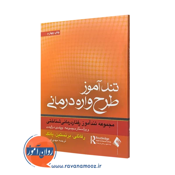 کتاب تندآموز طرحواره درمانی؛ مجموعه تندآموز رفتاردرمانی شناختی اشکول رفائلی