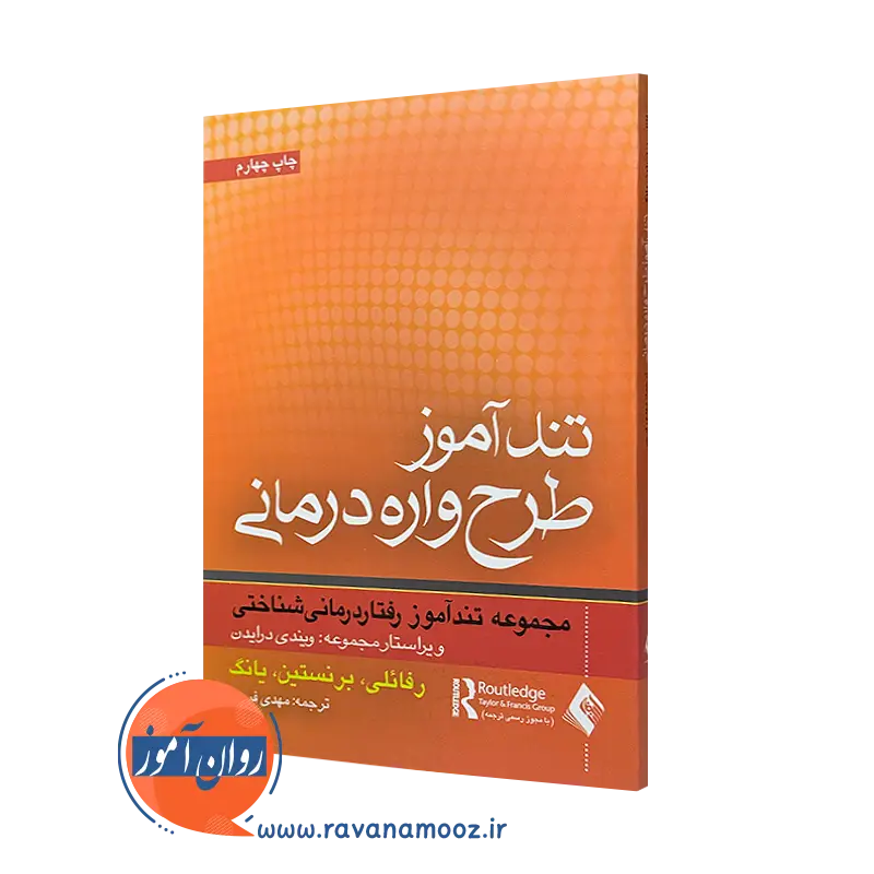 کتاب تندآموز طرحواره درمانی؛ مجموعه تندآموز رفتاردرمانی شناختی اشکول رفائلی